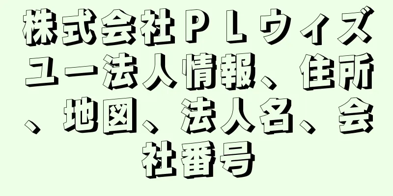 株式会社ＰＬウィズユー法人情報、住所、地図、法人名、会社番号