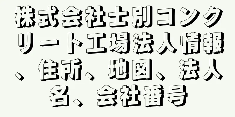 株式会社士別コンクリート工場法人情報、住所、地図、法人名、会社番号
