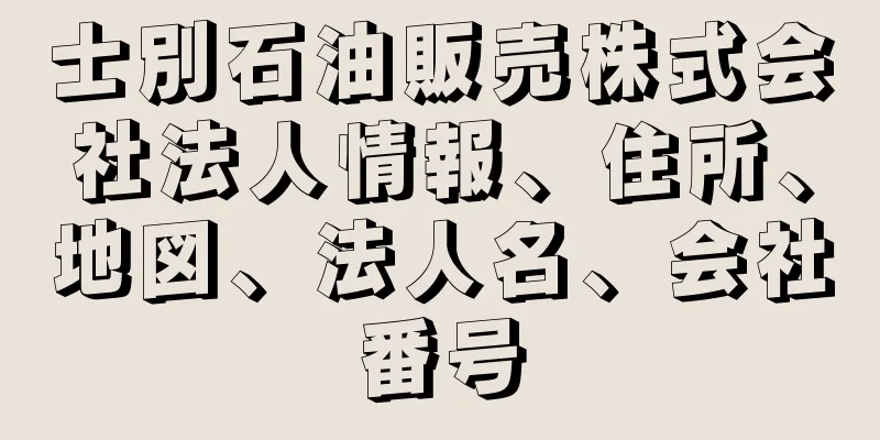 士別石油販売株式会社法人情報、住所、地図、法人名、会社番号