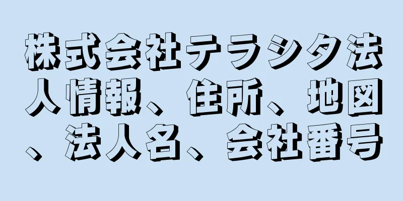 株式会社テラシタ法人情報、住所、地図、法人名、会社番号