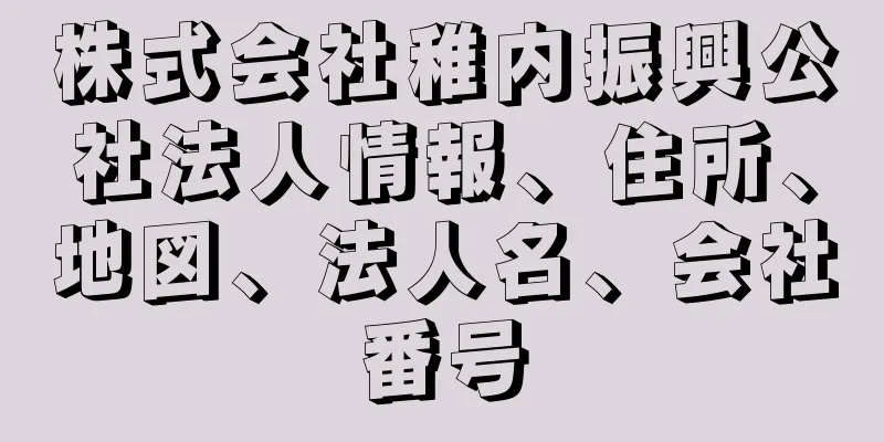 株式会社稚内振興公社法人情報、住所、地図、法人名、会社番号