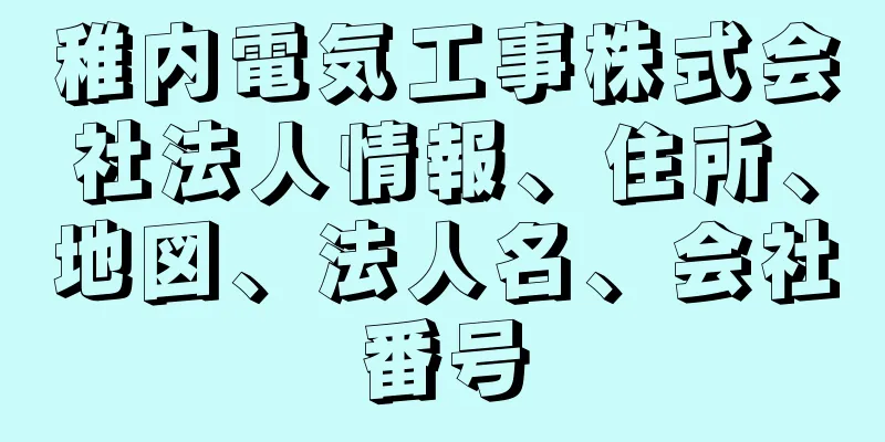 稚内電気工事株式会社法人情報、住所、地図、法人名、会社番号