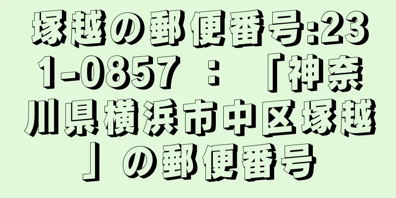 塚越の郵便番号:231-0857 ： 「神奈川県横浜市中区塚越」の郵便番号