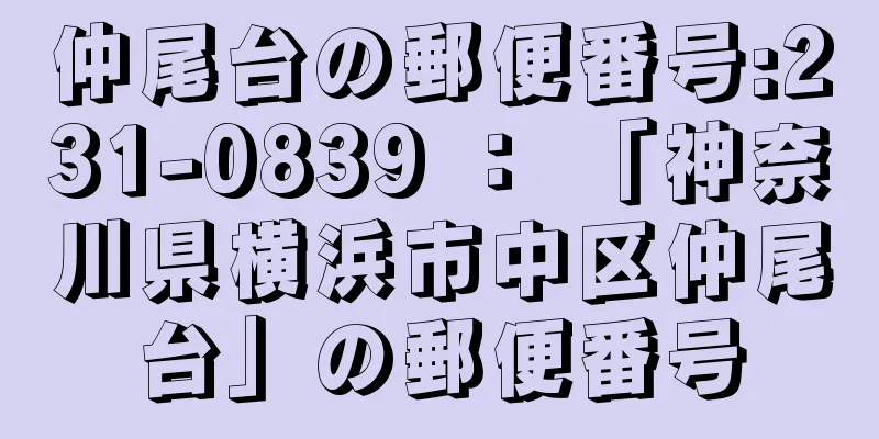 仲尾台の郵便番号:231-0839 ： 「神奈川県横浜市中区仲尾台」の郵便番号