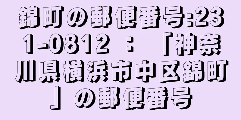錦町の郵便番号:231-0812 ： 「神奈川県横浜市中区錦町」の郵便番号