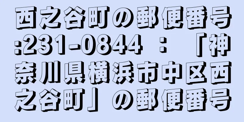 西之谷町の郵便番号:231-0844 ： 「神奈川県横浜市中区西之谷町」の郵便番号