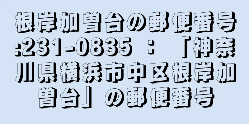 根岸加曽台の郵便番号:231-0835 ： 「神奈川県横浜市中区根岸加曽台」の郵便番号
