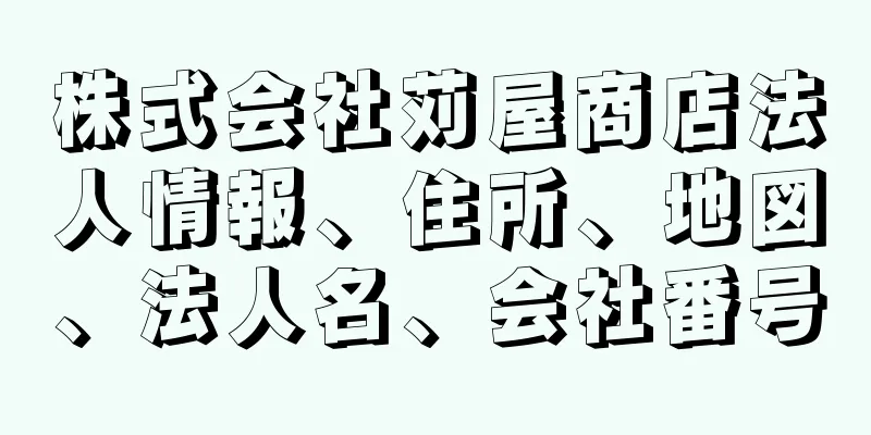 株式会社苅屋商店法人情報、住所、地図、法人名、会社番号