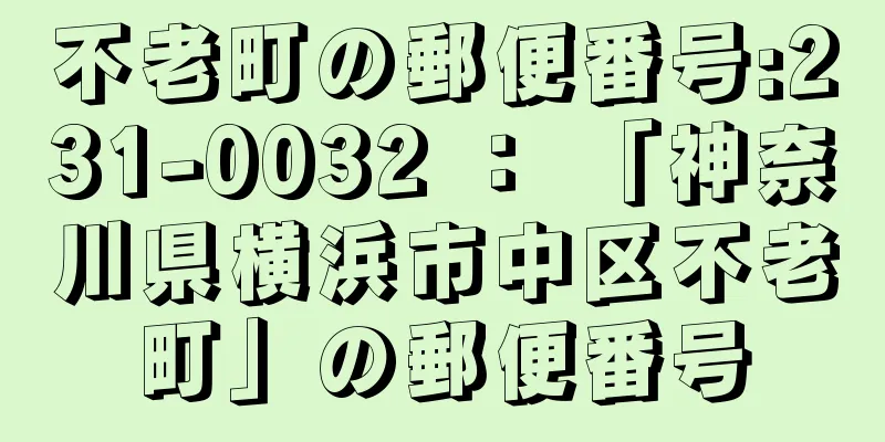 不老町の郵便番号:231-0032 ： 「神奈川県横浜市中区不老町」の郵便番号