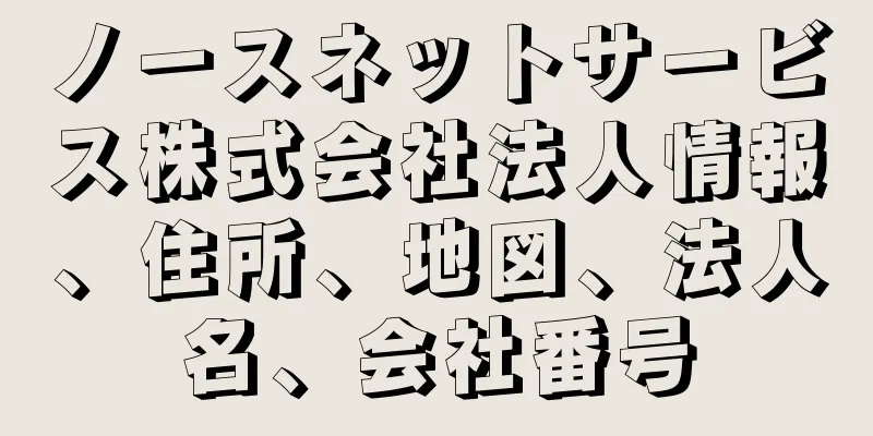 ノースネットサービス株式会社法人情報、住所、地図、法人名、会社番号