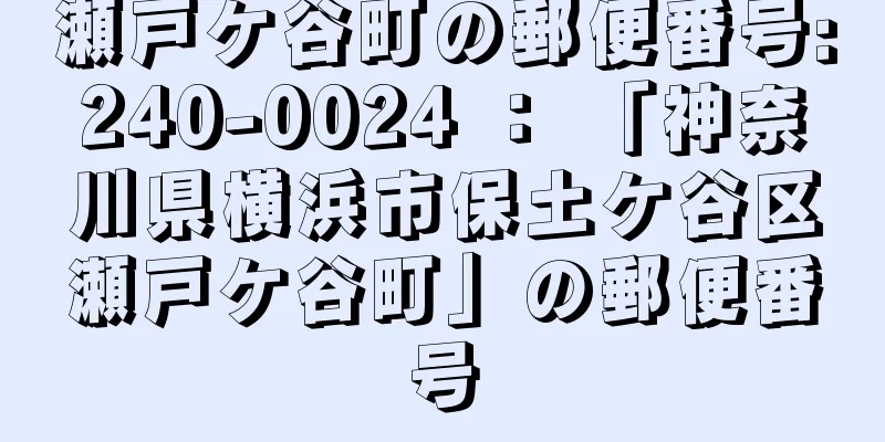 瀬戸ケ谷町の郵便番号:240-0024 ： 「神奈川県横浜市保土ケ谷区瀬戸ケ谷町」の郵便番号