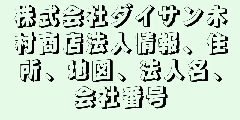 株式会社ダイサン木村商店法人情報、住所、地図、法人名、会社番号