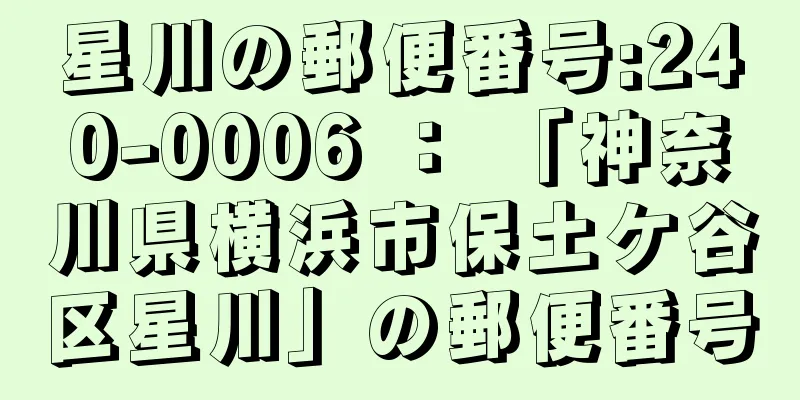 星川の郵便番号:240-0006 ： 「神奈川県横浜市保土ケ谷区星川」の郵便番号