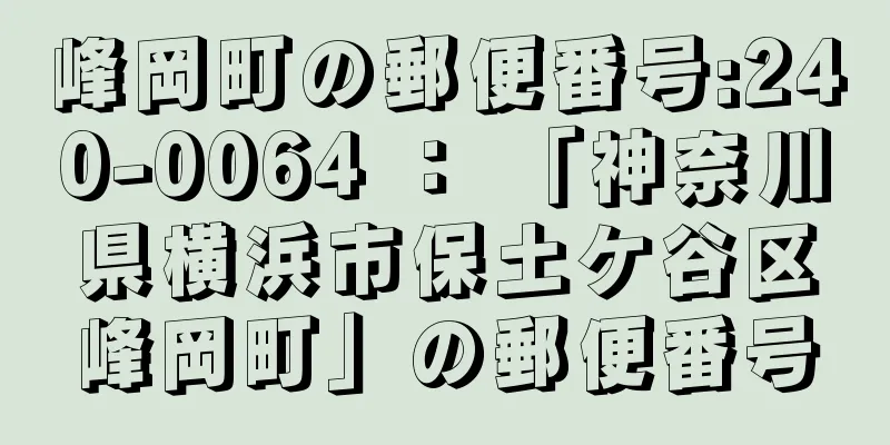 峰岡町の郵便番号:240-0064 ： 「神奈川県横浜市保土ケ谷区峰岡町」の郵便番号