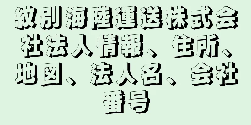 紋別海陸運送株式会社法人情報、住所、地図、法人名、会社番号