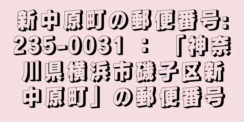 新中原町の郵便番号:235-0031 ： 「神奈川県横浜市磯子区新中原町」の郵便番号
