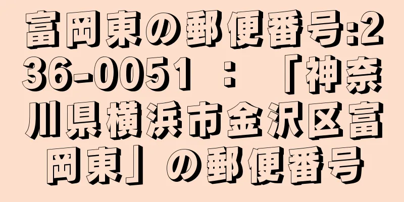 富岡東の郵便番号:236-0051 ： 「神奈川県横浜市金沢区富岡東」の郵便番号