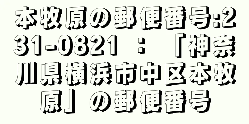 本牧原の郵便番号:231-0821 ： 「神奈川県横浜市中区本牧原」の郵便番号