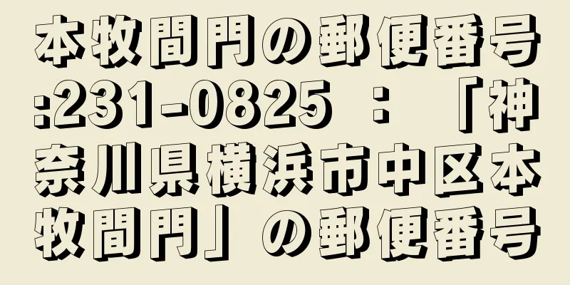本牧間門の郵便番号:231-0825 ： 「神奈川県横浜市中区本牧間門」の郵便番号