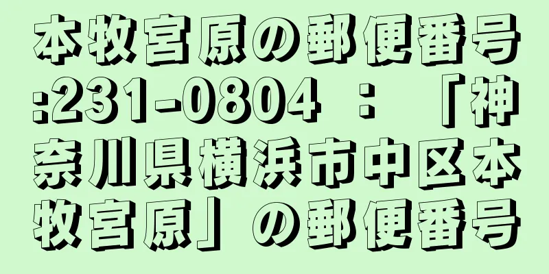 本牧宮原の郵便番号:231-0804 ： 「神奈川県横浜市中区本牧宮原」の郵便番号