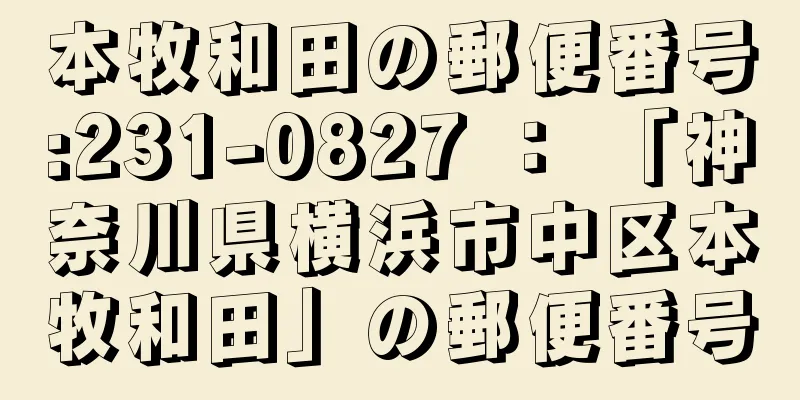 本牧和田の郵便番号:231-0827 ： 「神奈川県横浜市中区本牧和田」の郵便番号