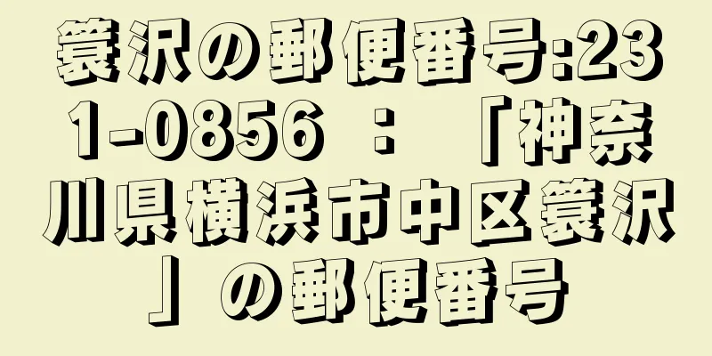 簑沢の郵便番号:231-0856 ： 「神奈川県横浜市中区簑沢」の郵便番号