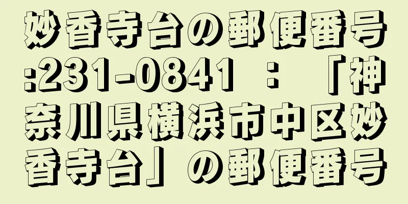 妙香寺台の郵便番号:231-0841 ： 「神奈川県横浜市中区妙香寺台」の郵便番号