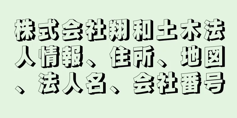株式会社翔和土木法人情報、住所、地図、法人名、会社番号
