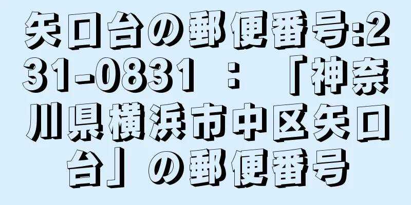 矢口台の郵便番号:231-0831 ： 「神奈川県横浜市中区矢口台」の郵便番号