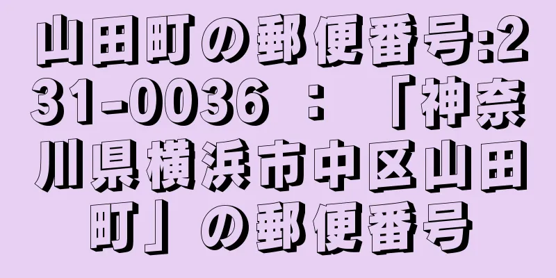 山田町の郵便番号:231-0036 ： 「神奈川県横浜市中区山田町」の郵便番号