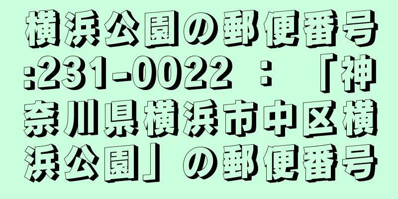 横浜公園の郵便番号:231-0022 ： 「神奈川県横浜市中区横浜公園」の郵便番号