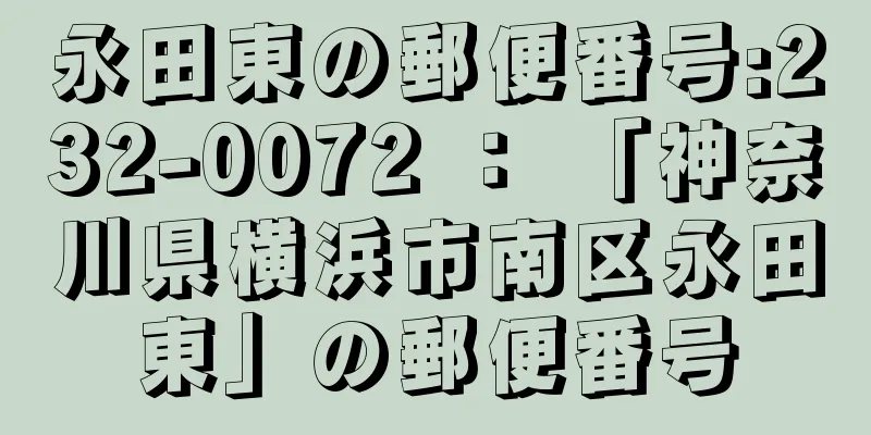 永田東の郵便番号:232-0072 ： 「神奈川県横浜市南区永田東」の郵便番号