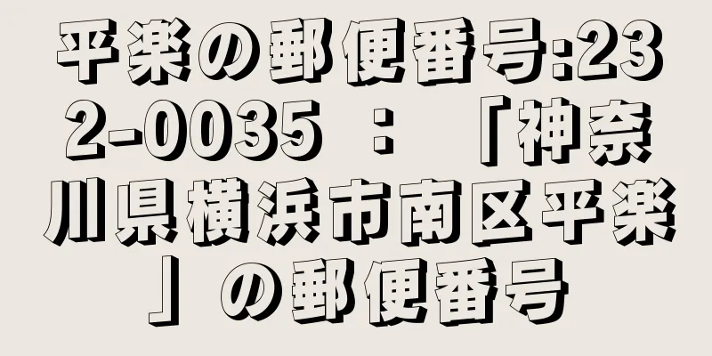 平楽の郵便番号:232-0035 ： 「神奈川県横浜市南区平楽」の郵便番号