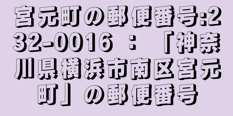 宮元町の郵便番号:232-0016 ： 「神奈川県横浜市南区宮元町」の郵便番号
