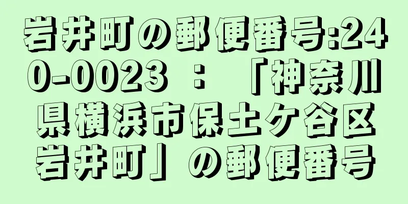 岩井町の郵便番号:240-0023 ： 「神奈川県横浜市保土ケ谷区岩井町」の郵便番号