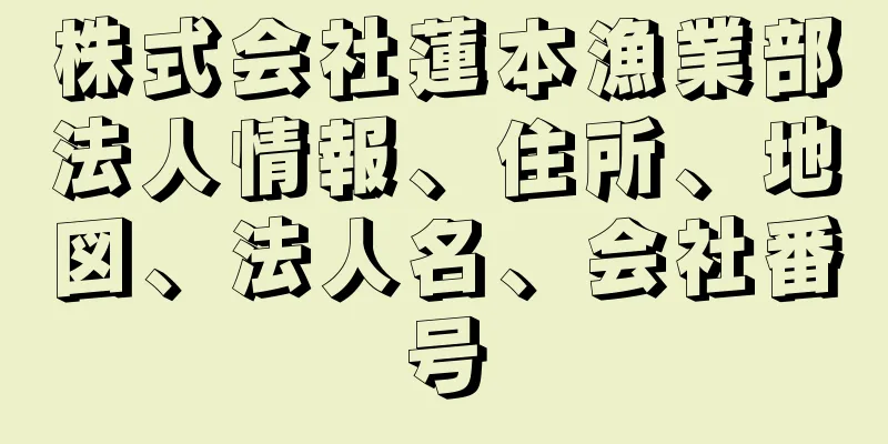 株式会社蓮本漁業部法人情報、住所、地図、法人名、会社番号