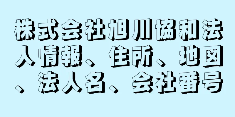 株式会社旭川協和法人情報、住所、地図、法人名、会社番号