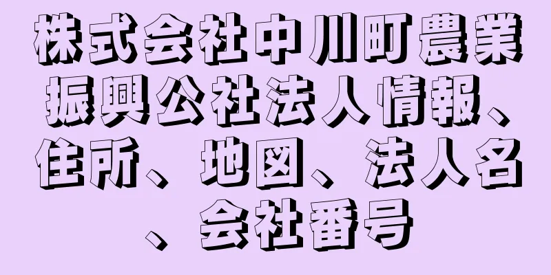 株式会社中川町農業振興公社法人情報、住所、地図、法人名、会社番号