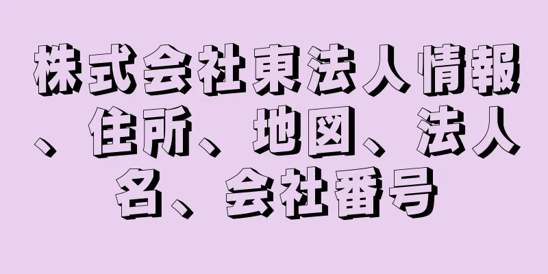 株式会社東法人情報、住所、地図、法人名、会社番号