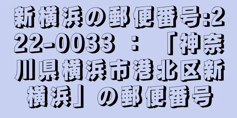 新横浜の郵便番号:222-0033 ： 「神奈川県横浜市港北区新横浜」の郵便番号