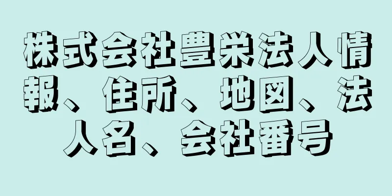 株式会社豊栄法人情報、住所、地図、法人名、会社番号