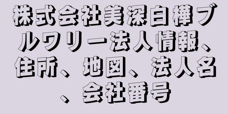 株式会社美深白樺ブルワリー法人情報、住所、地図、法人名、会社番号