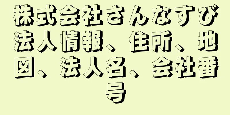 株式会社さんなすび法人情報、住所、地図、法人名、会社番号