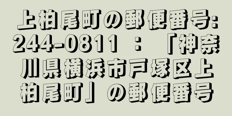 上柏尾町の郵便番号:244-0811 ： 「神奈川県横浜市戸塚区上柏尾町」の郵便番号