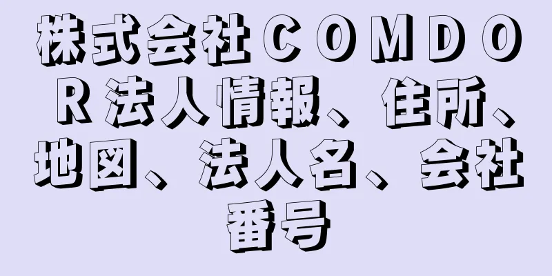 株式会社ＣＯＭＤＯＲ法人情報、住所、地図、法人名、会社番号