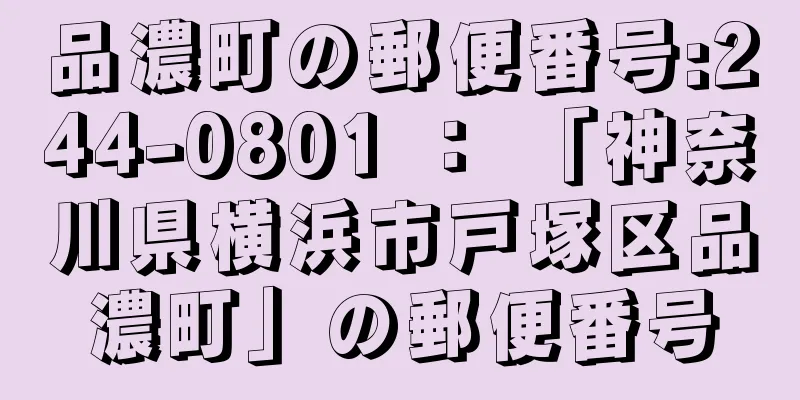 品濃町の郵便番号:244-0801 ： 「神奈川県横浜市戸塚区品濃町」の郵便番号