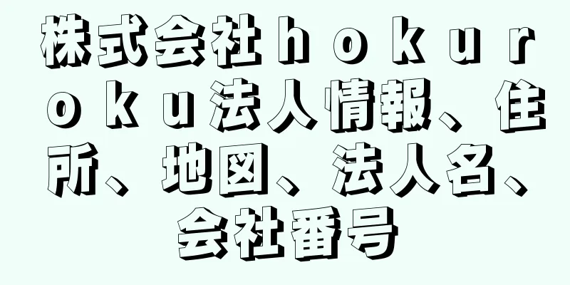 株式会社ｈｏｋｕｒｏｋｕ法人情報、住所、地図、法人名、会社番号