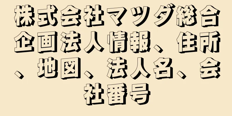 株式会社マツダ総合企画法人情報、住所、地図、法人名、会社番号