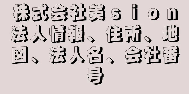 株式会社美ｓｉｏｎ法人情報、住所、地図、法人名、会社番号