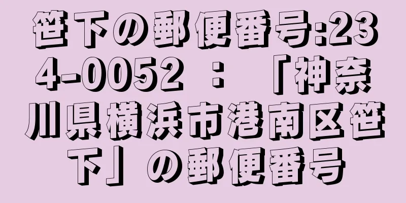 笹下の郵便番号:234-0052 ： 「神奈川県横浜市港南区笹下」の郵便番号
